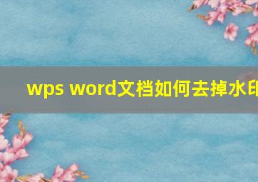 wps word文档如何去掉水印